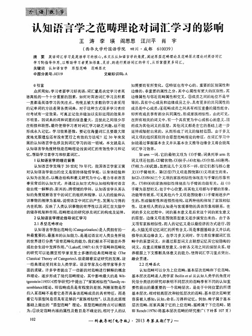 认知语言学之范畴理论对词汇学习的影响
