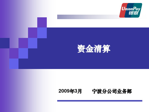 中国银联资金清算(2009年)