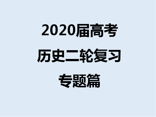 2020届高考历史二轮专题复习课件：专题16 世界政治格局多极化和经济全球化 