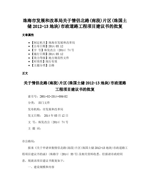 珠海市发展和改革局关于情侣北路(南段)片区(珠国土储2012-13地块)市政道路工程项目建议书的批复