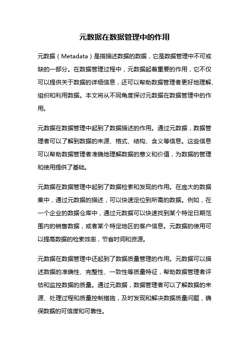 元数据在数据管理中的作用