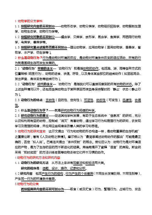 动物行为学概论提纲