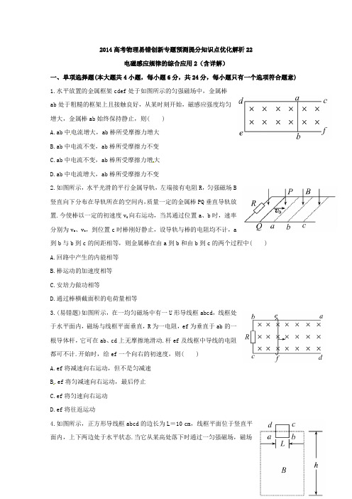 2014高考物理易错创新专题预测提分知识点优化解析22：电磁感应规律的综合应用2(含详解)