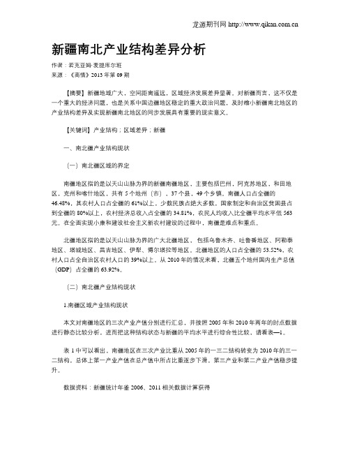 新疆南北产业结构差异分析