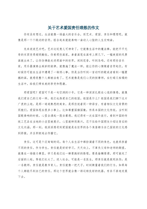 关于艺术爱国责任理想的作文