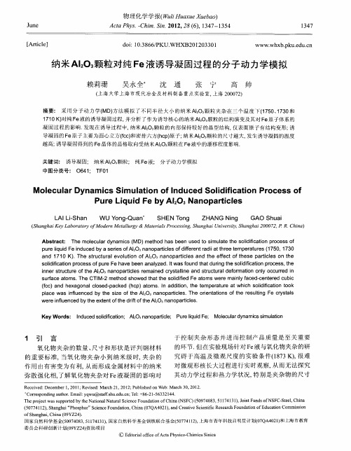 纳米Al2O3颗粒对纯Fe液诱导凝固过程的分子动力学模拟