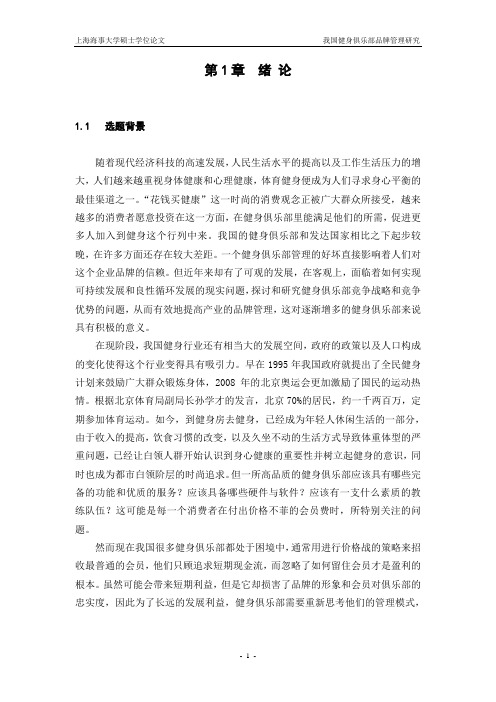 我国健身俱乐部品牌管理研究硕士学位论文 精品