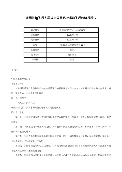 雇用外籍飞行人员从事公共航空运输飞行的暂行规定-中国民用航空总局令第33号