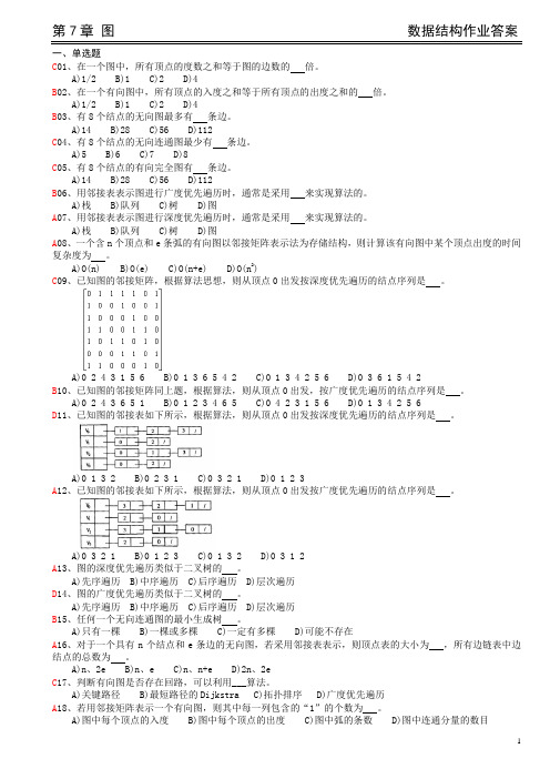 数据结构第7章-答案