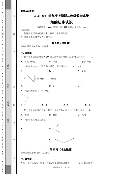 二年级数学上册《角的初步认识》试卷