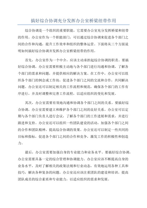 搞好综合协调充分发挥办公室桥梁纽带作用