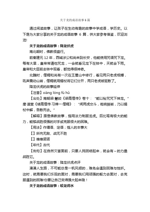 关于龙的成语故事6篇_成语典故素材