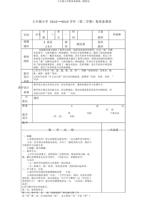 大丰镇小学集体备课第三课荷花