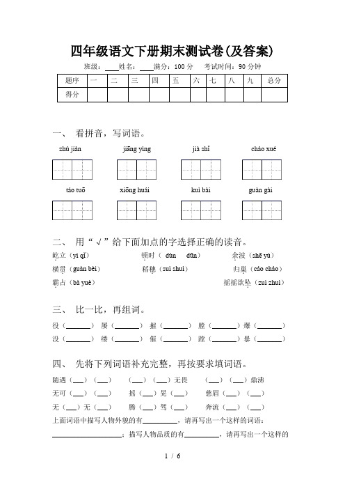 四年级语文下册期末测试卷(及答案)