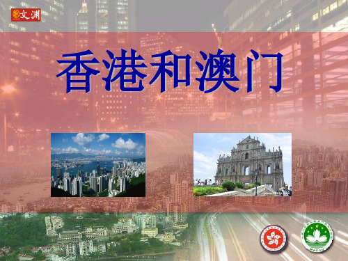 人教版 初中地理 八级下册 南方地区.东方明珠香港和澳门