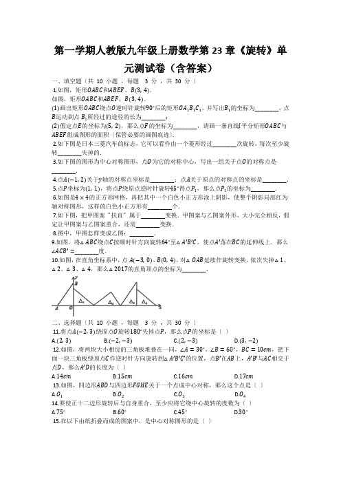 第一学期人教版九年级上册数学第23章《旋转》单元测试卷(含答案)