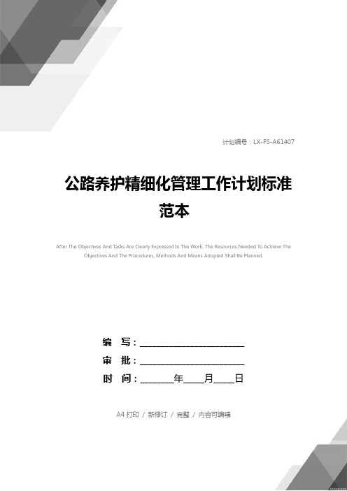 公路养护精细化管理工作计划标准范本