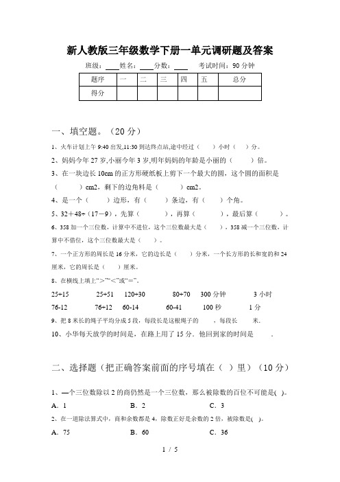 新人教版三年级数学下册一单元调研题及答案