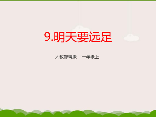 部编版一年级上册语文《明天要远足》PPT教学课件