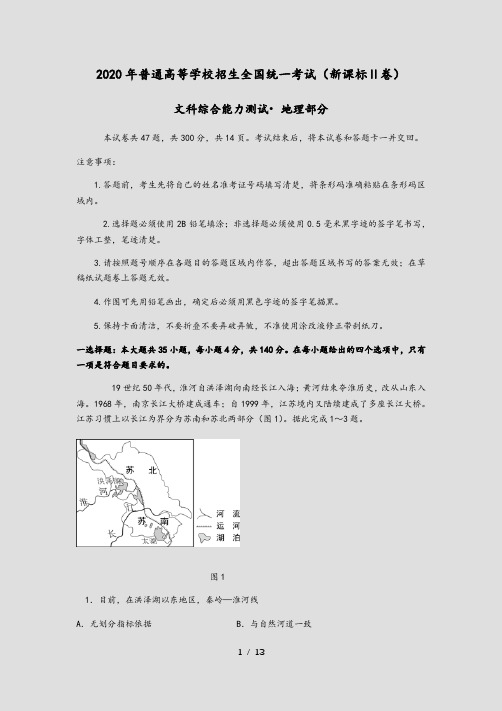 2020年高考地理全国卷2及答案(精选)