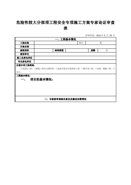 危险性较大专项施工方案专家论证意见样表