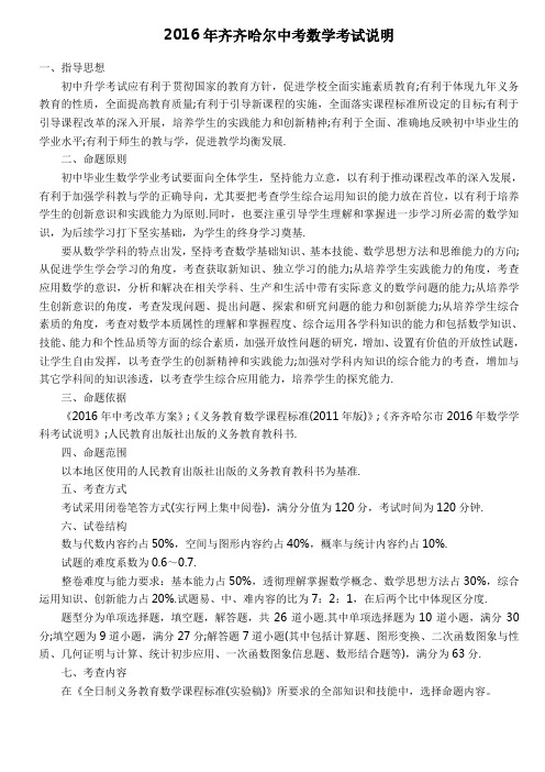 2016年齐齐哈尔中考-各科--考试说明