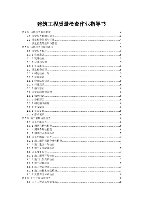 建筑工程质量检查作业指导书