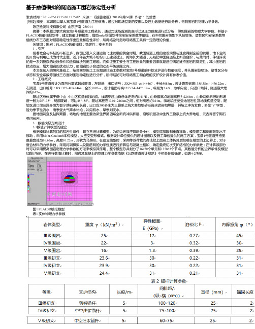 基于数值模拟的隧道施工围岩稳定性分析