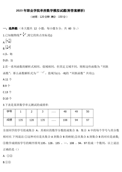 2023年职业学院单招数学模拟试题(附答案解析)