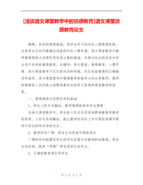 [浅谈语文课堂教学中的情感教育]语文课堂情感教育论文