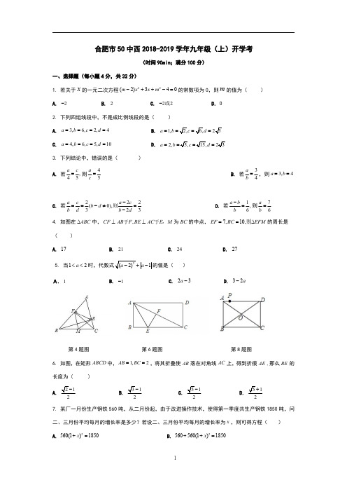 合肥市50中西2018-2019学年九年级(上)开学考