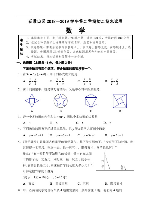 2018-2019学年北京市石景山区八年级第二学期末数学试卷(含答案)