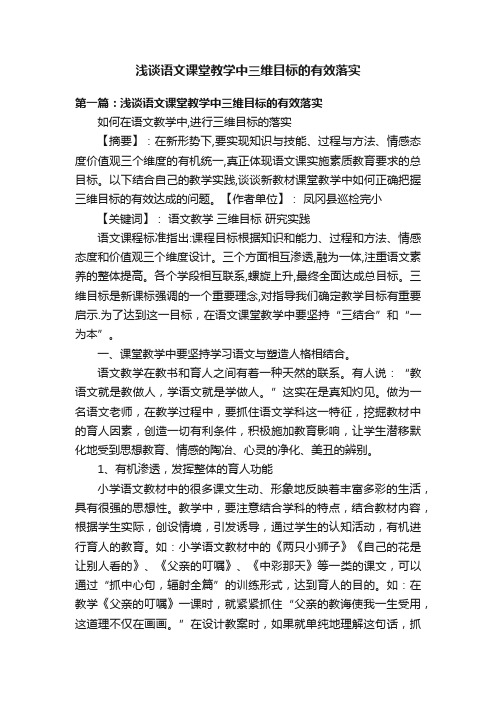 浅谈语文课堂教学中三维目标的有效落实