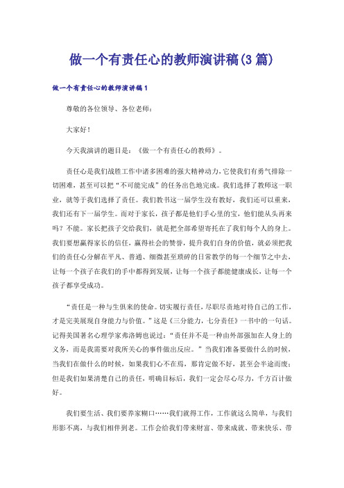 做一个有责任心的教师演讲稿(3篇)