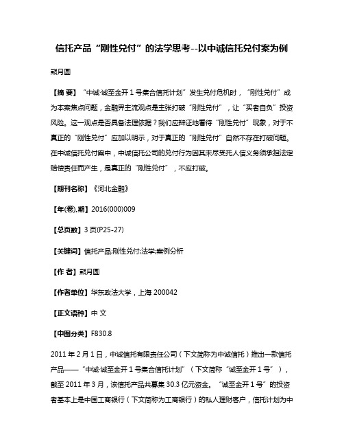 信托产品“刚性兑付”的法学思考--以中诚信托兑付案为例