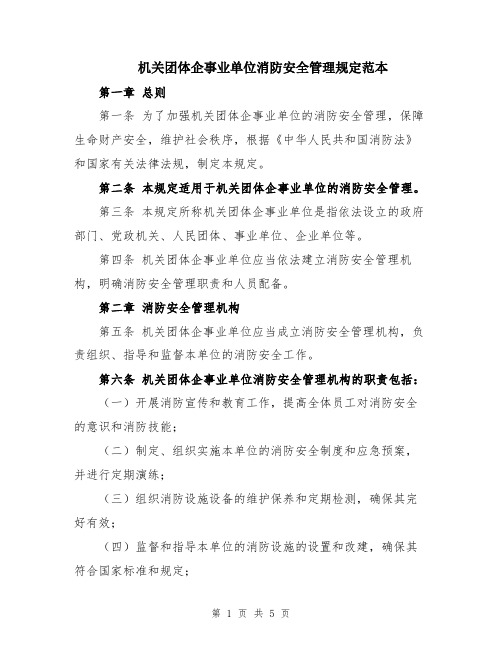 机关团体企事业单位消防安全管理规定范本