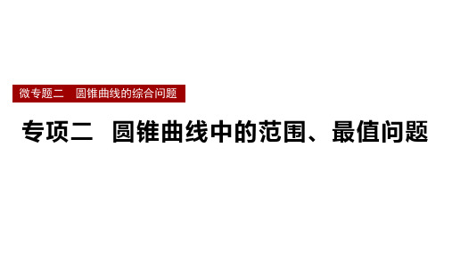 圆锥曲线中的范围、最值问题课件-2025届高三数学一轮复习