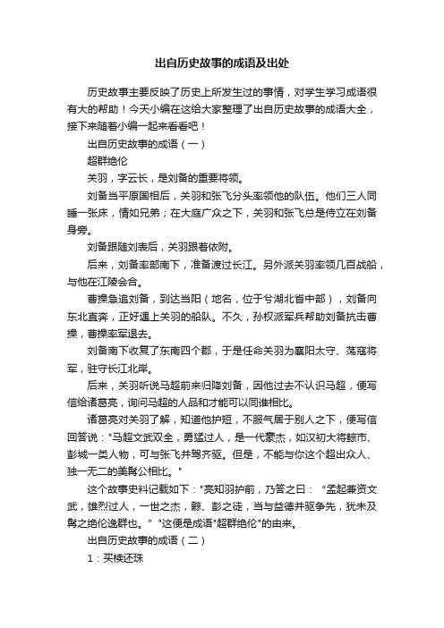 出自历史故事的成语及出处