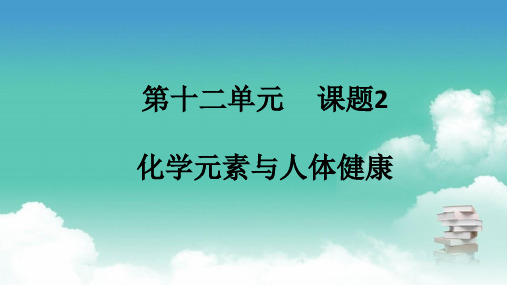 人教版九年级下册化学  第十二单元 课题2 化学元素与人体健康 PPT