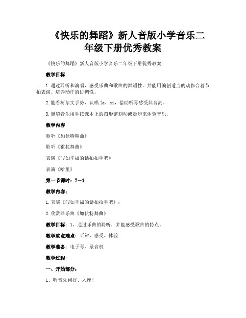 《快乐的舞蹈》新人音版小学音乐二年级下册优秀教案