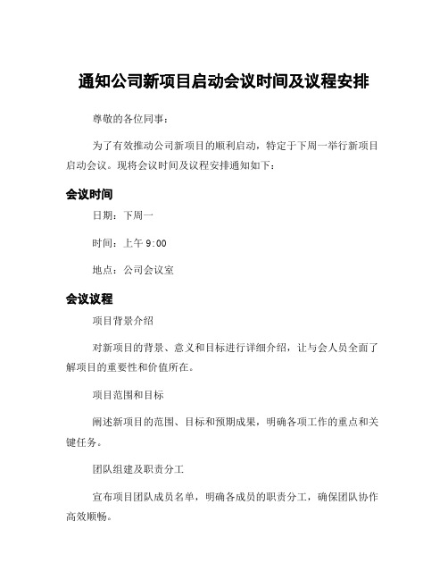 通知公司新项目启动会议时间及议程安排