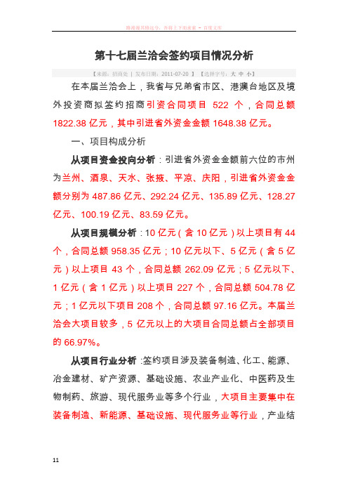 第十七届兰洽会签约项目情况分析