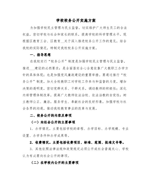 学校校务公开实施方案（二篇）