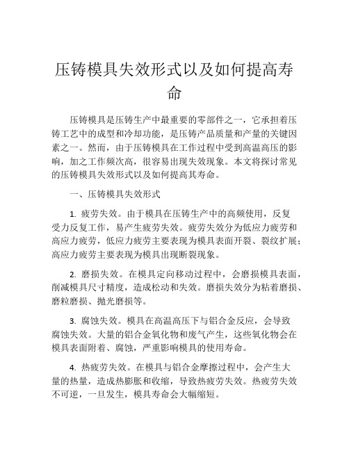 压铸模具失效形式以及如何提高寿命