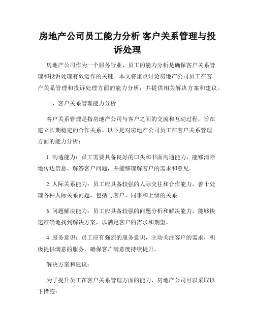 房地产公司员工能力分析 客户关系管理与投诉处理