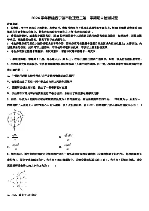 2024学年福建省宁德市物理高三第一学期期末检测试题含解析