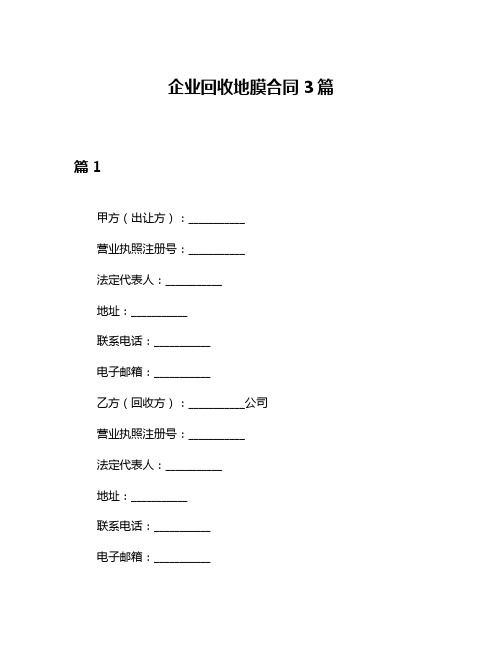 企业回收地膜合同3篇