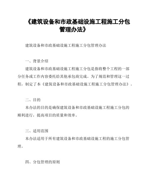 《建筑设备和市政基础设施工程施工分包管理办法》