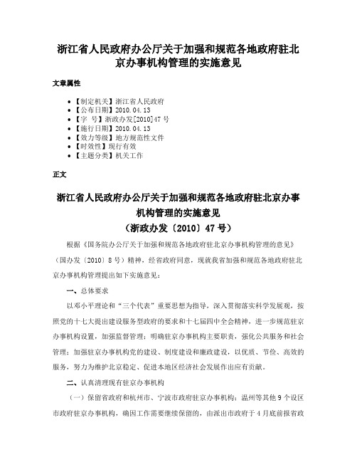 浙江省人民政府办公厅关于加强和规范各地政府驻北京办事机构管理的实施意见