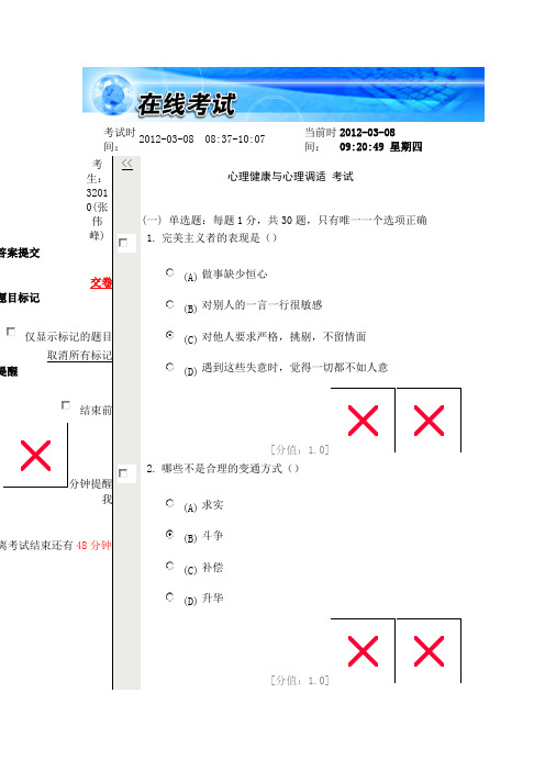 心理健康与心理调适试卷与答案